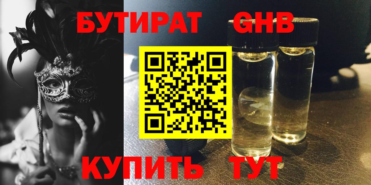 Бутират жидкий экстази Мыски